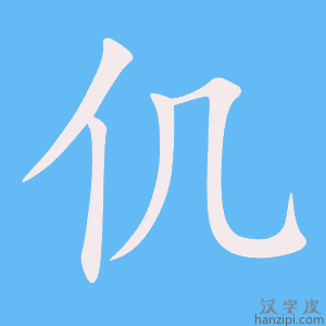 《仉》的笔顺动画写字动画演示