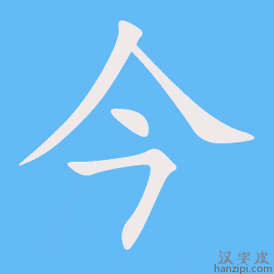 《今》的笔顺动画写字动画演示