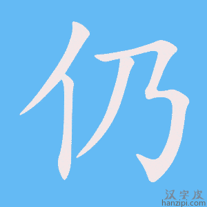 《仍》的笔顺动画写字动画演示