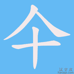《仐》的笔顺动画写字动画演示