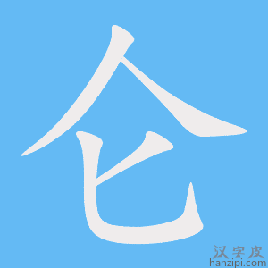 《仑》的笔顺动画写字动画演示