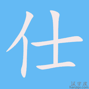 《仕》的笔顺动画写字动画演示