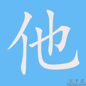 《他》的笔顺动画写字动画演示