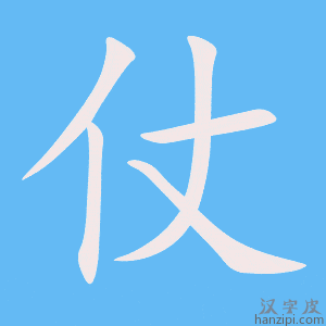 《仗》的笔顺动画写字动画演示