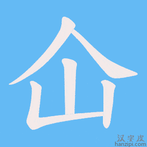 《仚》的笔顺动画写字动画演示
