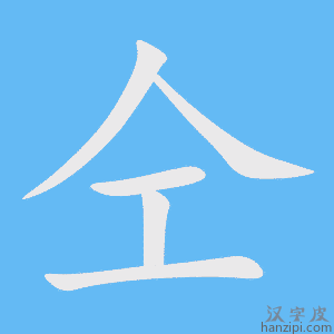 《仝》的笔顺动画写字动画演示