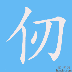 《仞》的笔顺动画写字动画演示