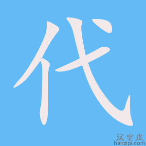 《代》的笔顺动画写字动画演示