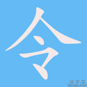《令》的笔顺动画写字动画演示