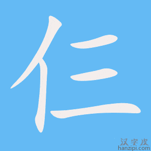 《仨》的笔顺动画写字动画演示