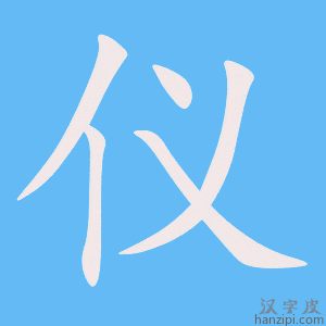 《仪》的笔顺动画写字动画演示