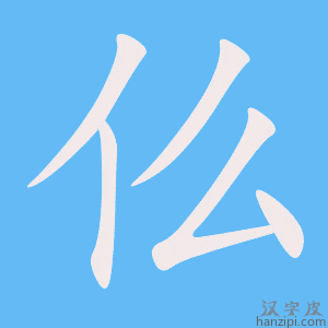 《仫》的笔顺动画写字动画演示