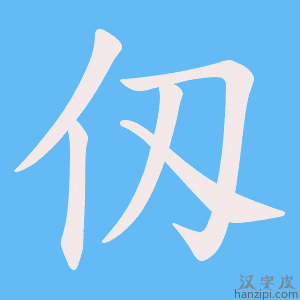 《仭》的笔顺动画写字动画演示