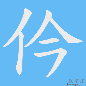 《仱》的笔顺动画写字动画演示