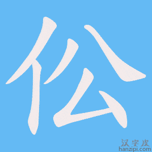 《伀》的笔顺动画写字动画演示