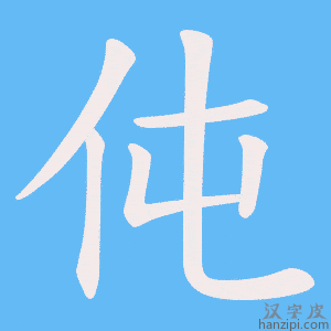 《伅》的笔顺动画写字动画演示