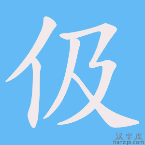 《伋》的笔顺动画写字动画演示