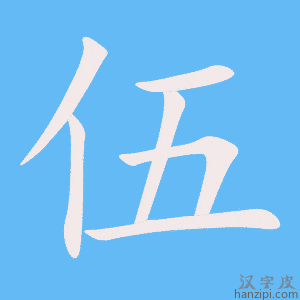 《伍》的笔顺动画写字动画演示