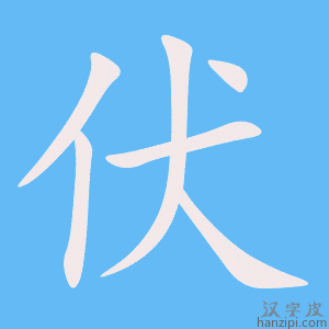 《伏》的笔顺动画写字动画演示