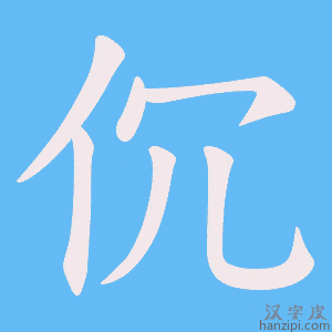 《伔》的笔顺动画写字动画演示