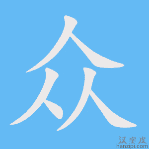 《众》的笔顺动画写字动画演示