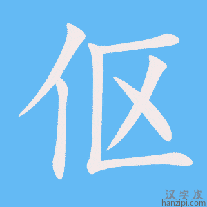 《伛》的笔顺动画写字动画演示