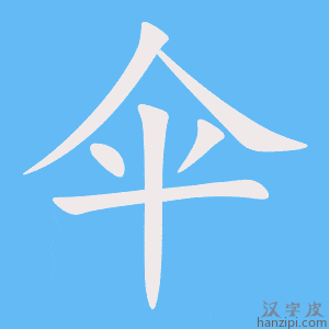 《伞》的笔顺动画写字动画演示