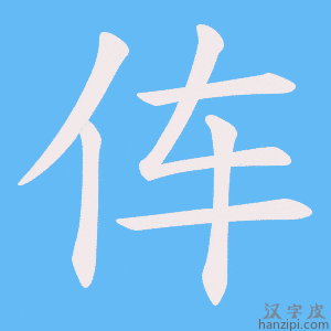 《伡》的笔顺动画写字动画演示