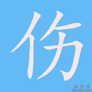 《伤》的笔顺动画写字动画演示