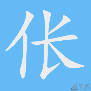 《伥》的笔顺动画写字动画演示