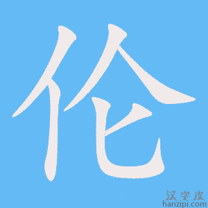 《伦》的笔顺动画写字动画演示
