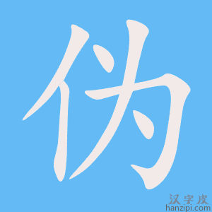 《伪》的笔顺动画写字动画演示