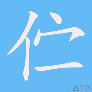 《伫》的笔顺动画写字动画演示