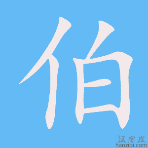《伯》的笔顺动画写字动画演示