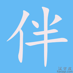 《伴》的笔顺动画写字动画演示