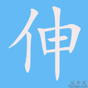 《伸》的笔顺动画写字动画演示