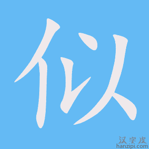 《似》的笔顺动画写字动画演示