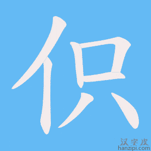 《伿》的笔顺动画写字动画演示