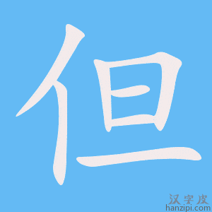 《但》的笔顺动画写字动画演示