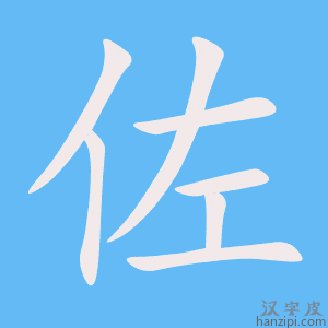 《佐》的笔顺动画写字动画演示