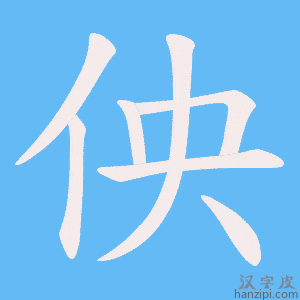 《佒》的笔顺动画写字动画演示