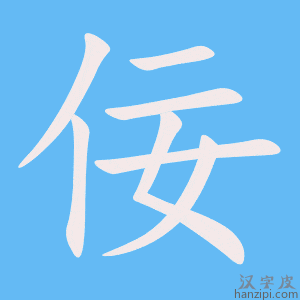 《佞》的笔顺动画写字动画演示