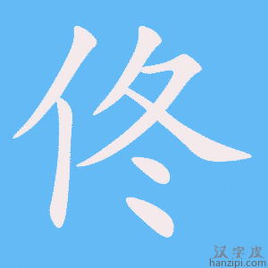 《佟》的笔顺动画写字动画演示