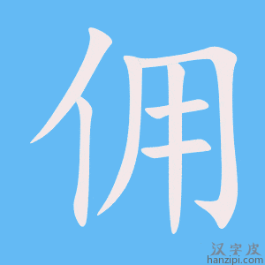 《佣》的笔顺动画写字动画演示
