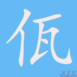 《佤》的笔顺动画写字动画演示