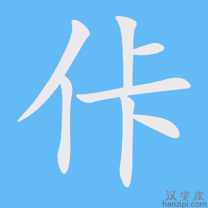 《佧》的笔顺动画写字动画演示