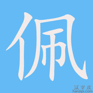 《佩》的笔顺动画写字动画演示