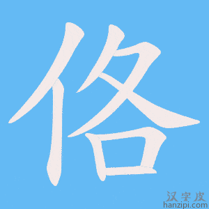 《佫》的笔顺动画写字动画演示
