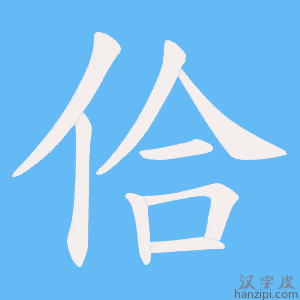 《佮》的笔顺动画写字动画演示