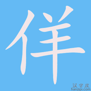 《佯》的笔顺动画写字动画演示